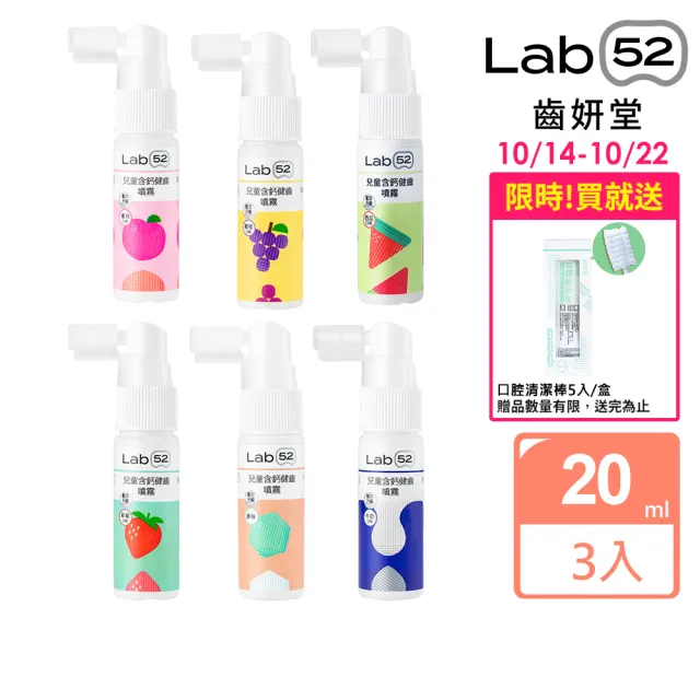 【Lab52 齒妍堂】牙醫博士推薦組Plus 含鈣健齒噴霧20mLx3_口味任選(降口腔壞菌/奶臭/口臭/奶睡清潔/大童換)