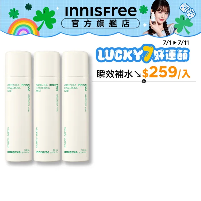 【INNISFREE】綠茶玻尿酸保濕噴霧 150ml(3入組)