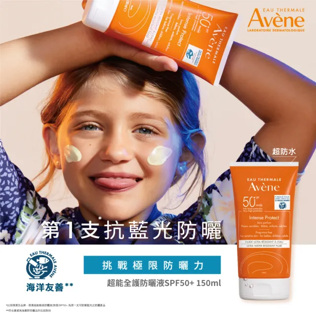 【Avene 雅漾官方直營】新品上市★抗藍光超能全護防曬液SPF50+150ml(海洋友善/嬰幼孕婦推薦/超防水/防曬)