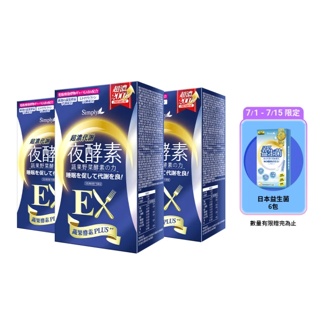 【Simply 新普利】超濃代謝夜酵素錠EX30顆x3盒(楊丞琳代言)