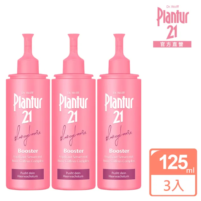 即期品【Plantur 21官方直營】營養與咖啡因 頭皮護理精華露125mlx3