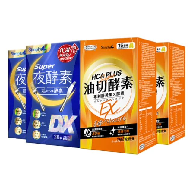 【Simply 新普利】Super超級夜酵素DX+食事油切酵素錠EX(2+2組 Tommy大高人推薦)