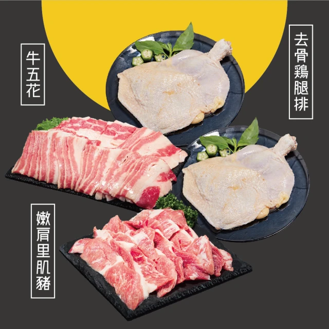 料里長 MOMO獨家原塊肉牛雞豬烤肉組(牛五花+嫩肩里肌豬+去骨雞腿排)