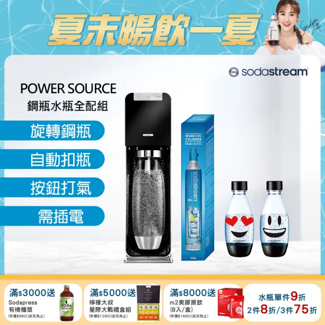 【Sodastream-全配組】電動式氣泡水機POWER SOURCE旗艦機 2色(加碼送鋼瓶+水瓶+瓶蓋)