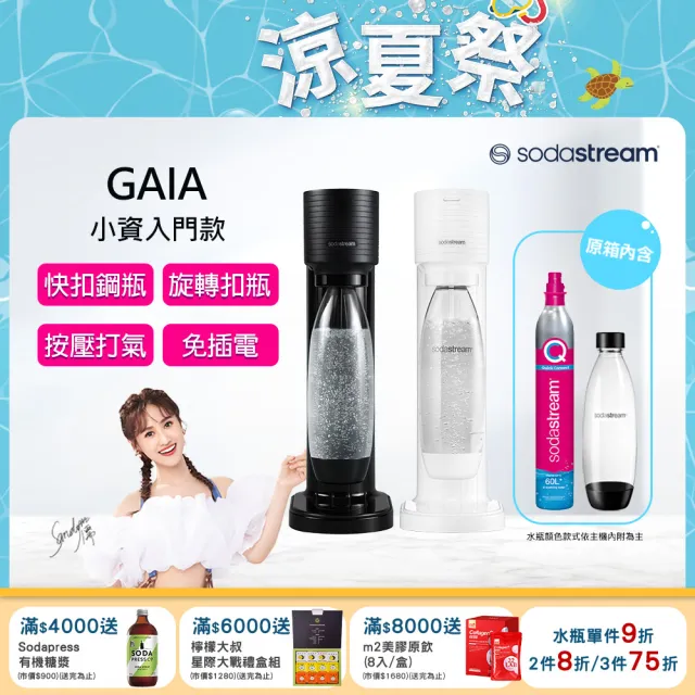 【Sodastream】GAIA 快扣機型氣泡水機(2色可選)