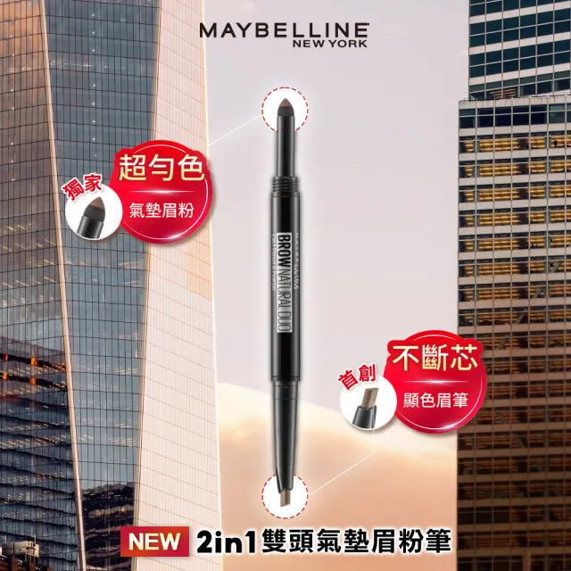 【MAYBELLINE 媚比琳】2in1雙頭氣墊眉粉筆 2入組(自然棕/霧灰色 2色任選)