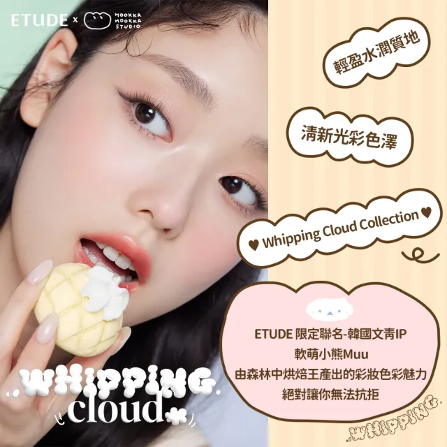 【ETUDE】Whipping Cloud限量彩妝組(眼影 唇膏 腮紅)