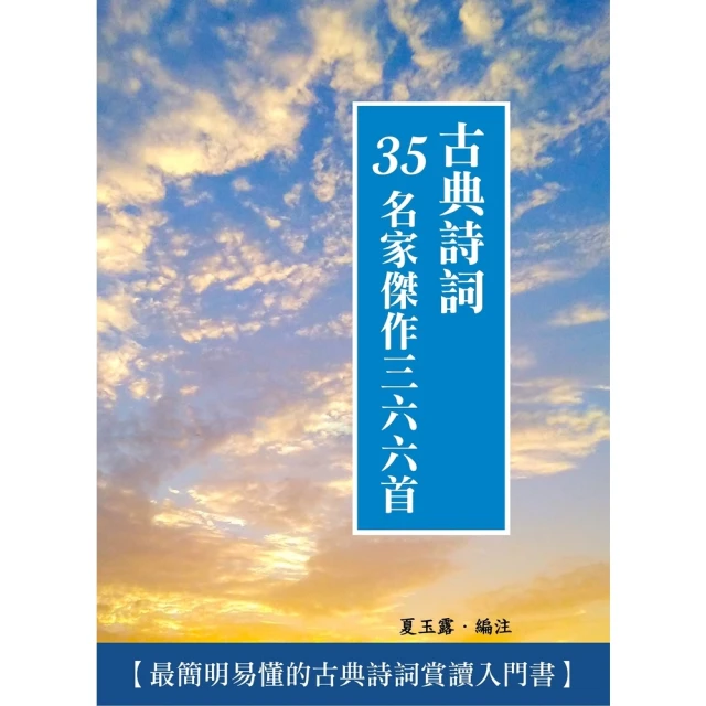 【MyBook】古典詩詞35名家傑作三六六首(電子書)