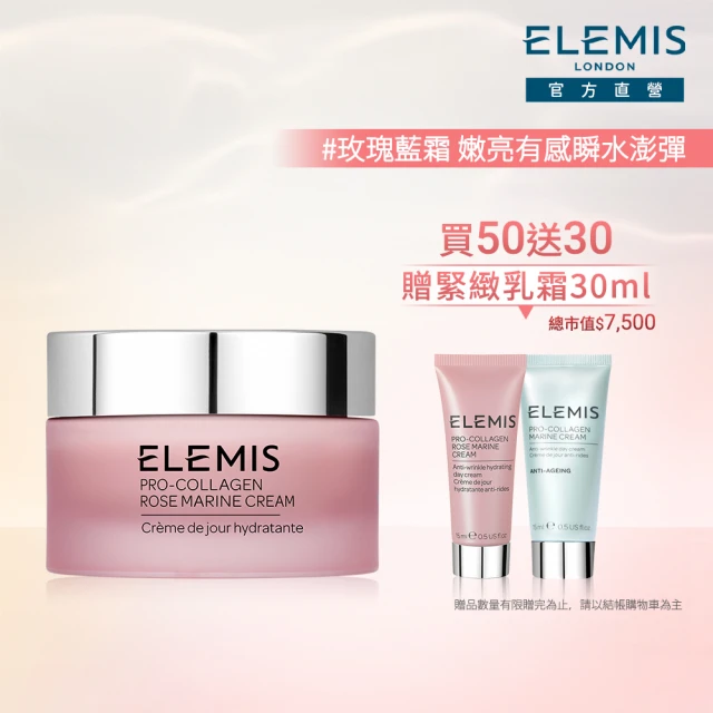 【ELEMIS 愛莉美】海洋膠原玫瑰精華乳霜搶購組(玫瑰乳霜50ml送 緊緻乳霜15ml x2 ★玫瑰藍霜/保濕★)