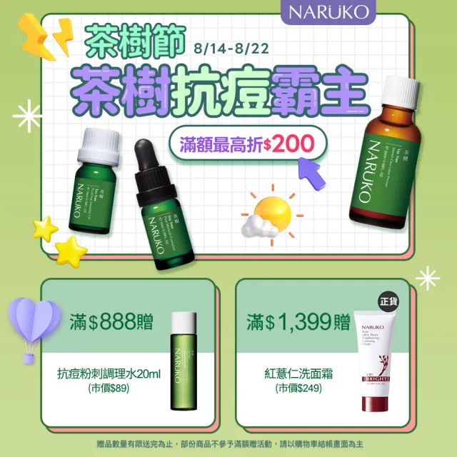 【NARUKO 牛爾】茶樹抗痘粉刺寶 30ml（2入）(抗痘)