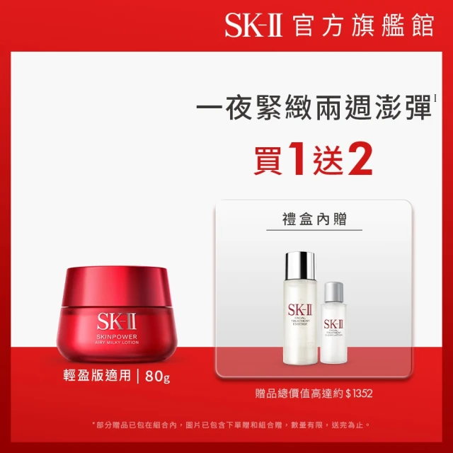 【SK-II】官方直營 致臻肌活活膚霜80g經典or輕盈任選(禮盒組/乳霜)