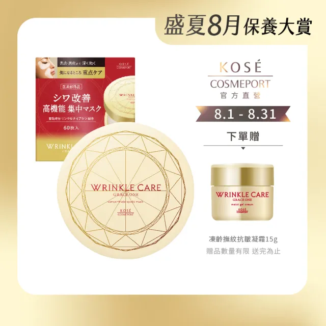 【KOSE 極上活妍】凍齡撫紋抗皺眼膜60枚入(120mL)