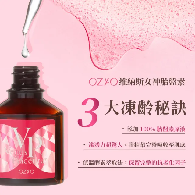 【OZIO 歐姬兒】維納斯女神胎盤原液 30ml/3入(導入撫皺保濕精華)