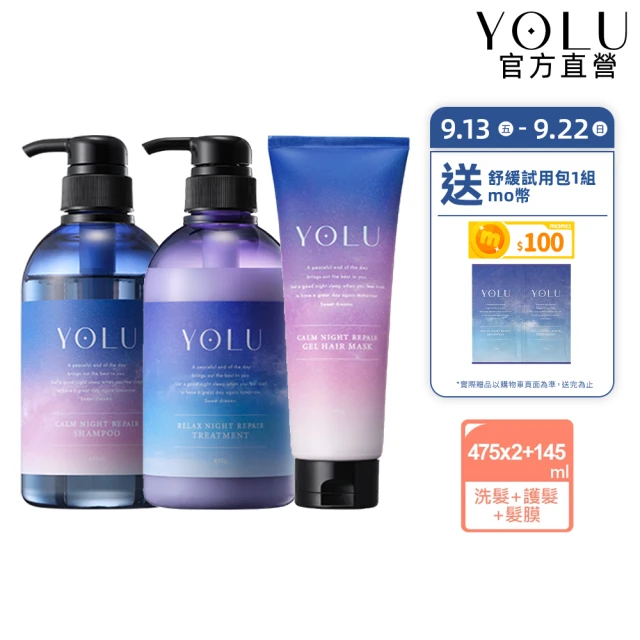 【YOLU】寧靜/舒緩全套夜間修護組(小明星大跟班節目推薦/晚安美髮瓶/夜間修護/保濕柔順)