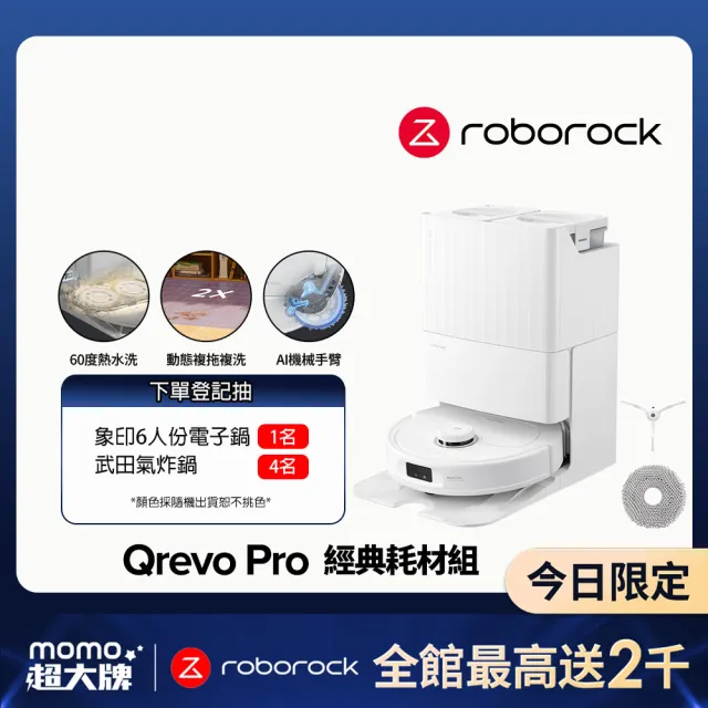 【Roborock 石頭科技】Qrevo Pro 耗材組 (2024全新升級/7000PA/60度熱水洗/大水箱/機械手臂)