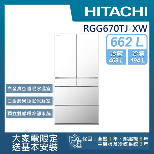 【HITACHI 日立】662L 一級能效日製變頻六門冰箱(RGG670TJ-XW)