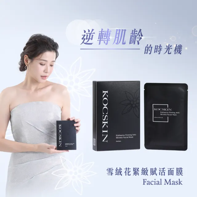 【KOCSKIN 克麗詩黛】玫瑰超導全能乳液45mlx2+雪絨花緊緻賦活面膜5片