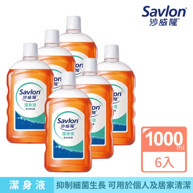 【Savlon 沙威隆】沙威隆潔身液 1000mlx 6入組(箱購/官方直營//抑制細菌)