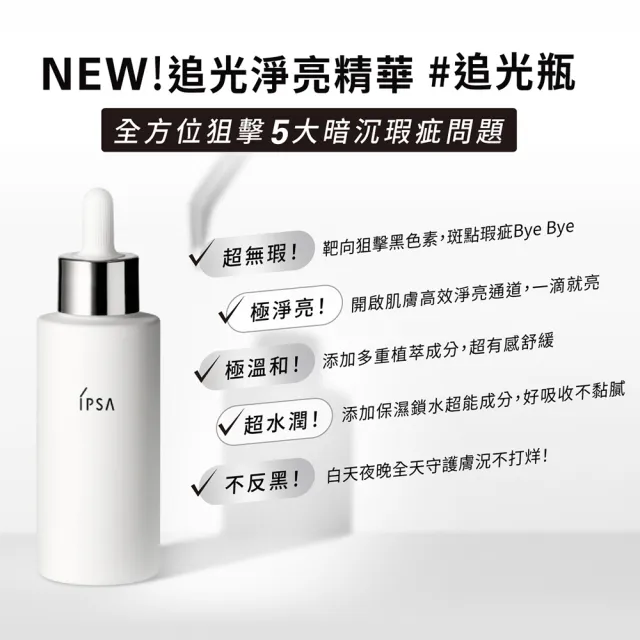 【IPSA】流金追光淨亮組(流金水200ml+追光淨亮精華50ml)