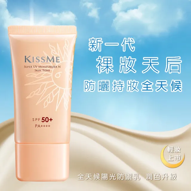 【KISSME 奇士美】全天候陽光防禦乳50g(潤色升級N)