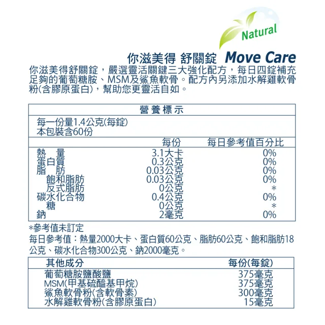 【Nutrimate 你滋美得】舒關錠2入組(共120顆、葡萄糖胺、軟骨素、MSM、膠原蛋白)