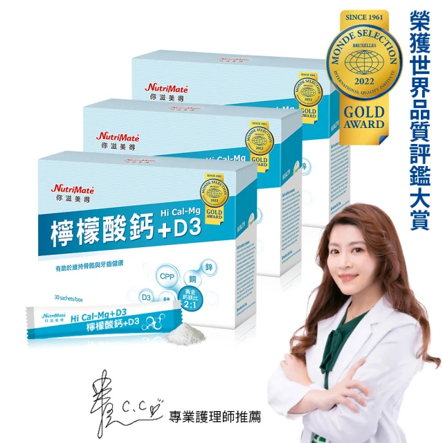 【Nutrimate 你滋美得】檸檬酸鈣粉3入組(共90包、鈣鎂黃金比例、骨骼健康、D3、世界品質評鑑金獎)