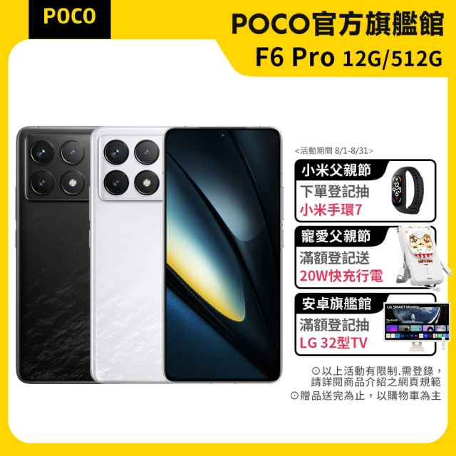 官方旗艦館【POCO】F6 Pro 6.67吋 5G(12G/512G/Snapdragon 8 Gen 2/5000萬像素)