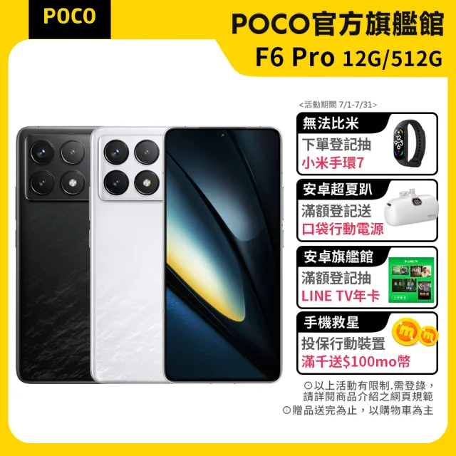 官方旗艦館【POCO】F6 Pro 6.67吋 5G(12G/512G/Snapdragon 8 Gen 2/5000萬像素)
