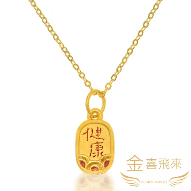 【金喜飛來】黃金項鍊健康平安墜(0.63錢±0.03)