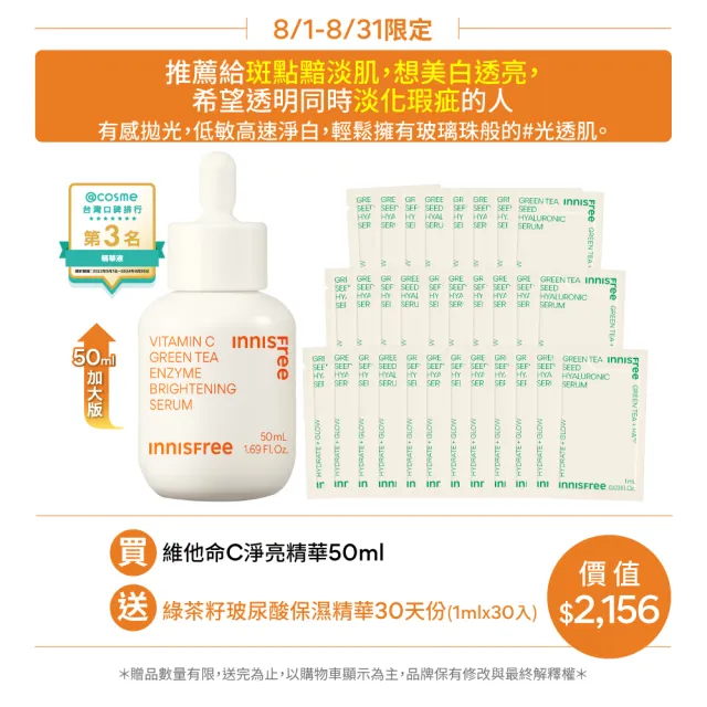 【INNISFREE】維他命C淨亮精華50ml(豪華加大版/明星美白精華)