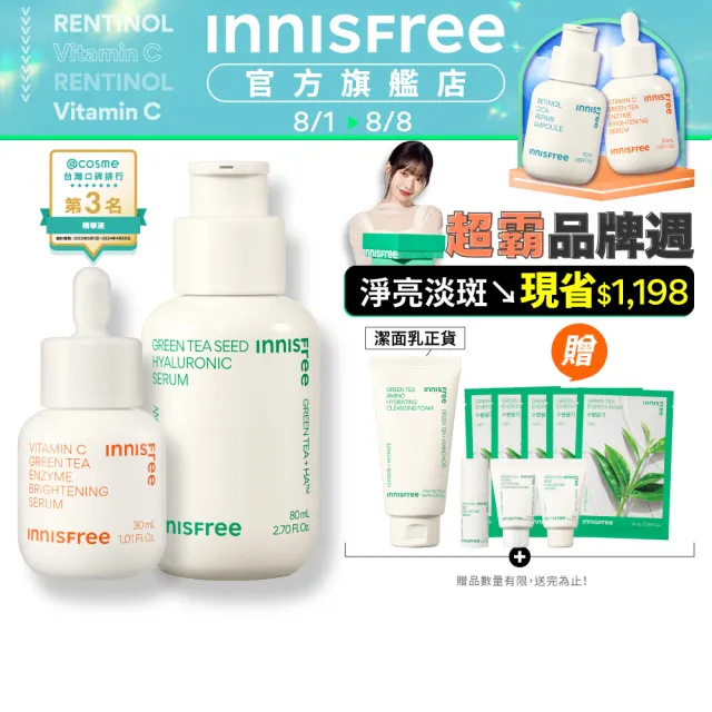 【INNISFREE】維他命C+綠茶淨亮保濕組(美白精華+補水神器)