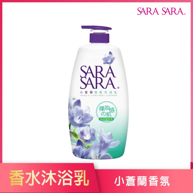 【SARA SARA 莎啦莎啦】沐浴乳-1000g(小蒼蘭/ 櫻花彈力/ 玫瑰嫩白/ 撩心木蘭香抗菌/茉莉麝香/拋光任選)