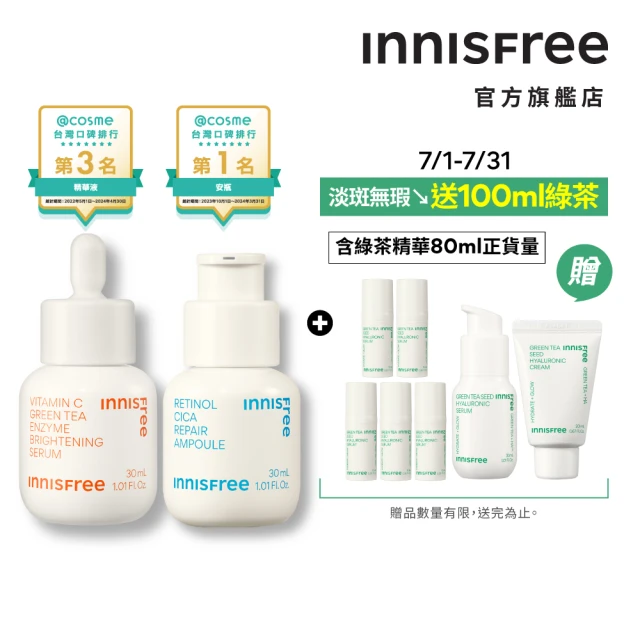 【INNISFREE】維他命C+A醇絕配無瑕組(早C晚A美白+去粉刺精華)