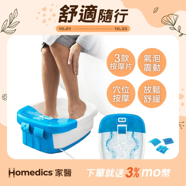 【HOMEDICS 家醫】SPA足浴機/泡腳機 FB-50E