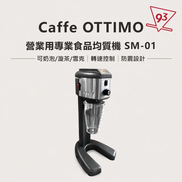 Caffe OTTIMO 營業用專業食品均質機 SM-01(攪拌機 雪克發泡機 調理機 奶泡機 110V 60Hz)