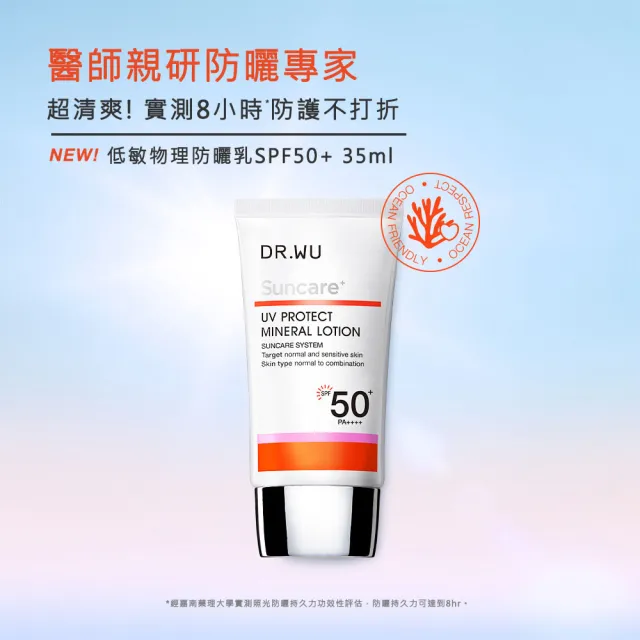 【DR.WU 達爾膚】海洋友善★低敏物理防曬乳SPF50+ 35ML(2入組)