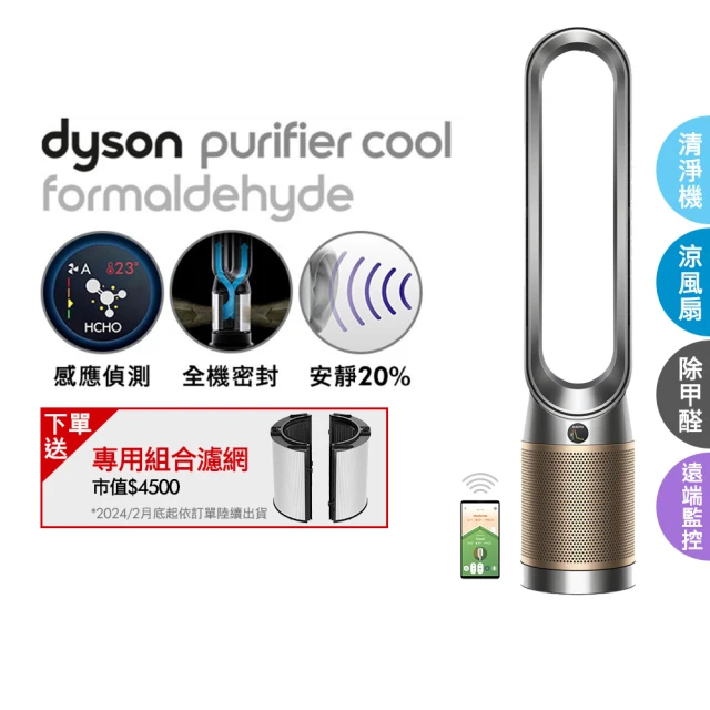 【dyson 戴森】TP09 Purifier Cool Formaldehyde 二合一甲醛偵測空氣清淨機 循環風扇(鎳金色)