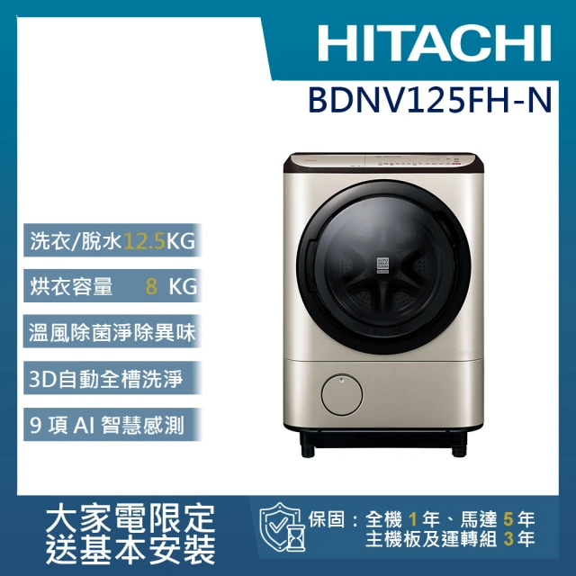 【HITACHI 日立】12.5KG 日製AI智慧尼加拉飛瀑變頻左開滾筒洗脫烘洗衣機(BD-NV125FH-N)