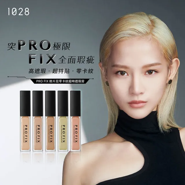 【1028】PRO FIX 修片狂零卡紋超時遮瑕膏(2入)