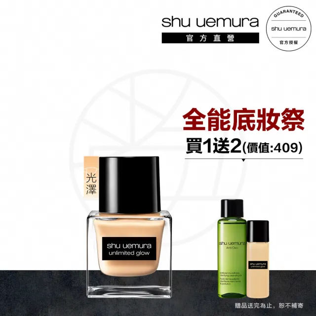 【植村秀】官方直營 無極限光澤水粉底35ml新客組(Shu uemura/小方瓶/粉底液/光澤)