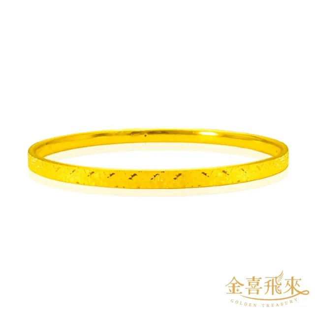【金喜飛來】黃金手環時尚碎碎金直徑64寬4mm(1.49錢±0.02)