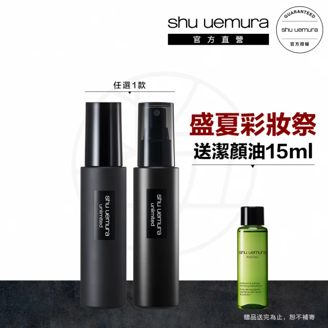 【植村秀】官方直營 無極限定妝噴霧100ml(Shu uemura/持久/控油/新品上市)