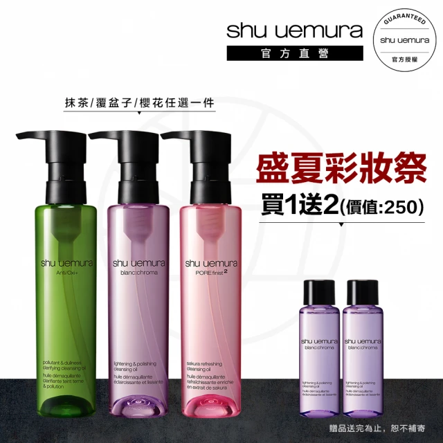 【植村秀】官方直營 明星卸妝潔顏油150ml(Shu uemura/覆盆子/櫻花/抹茶/送30ml)