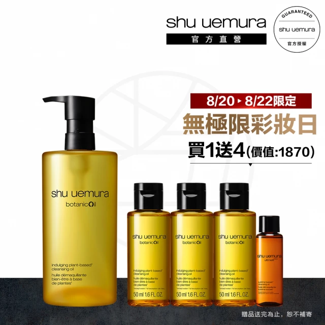 【植村秀】官方直營 柚子精萃卸妝潔顏油450ml(Shu uemura/卸妝/卸妝油)