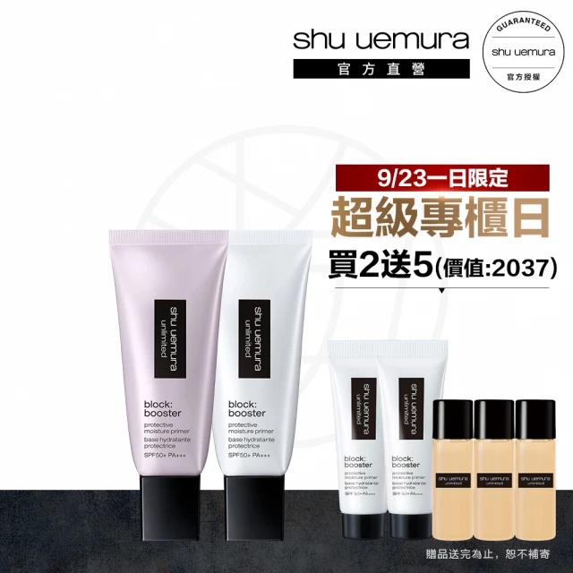 【植村秀】官方直營 無極限保濕防曬妝前雙入入組(Shu uemura/隔離/飾底乳/校色打底/防護乳)