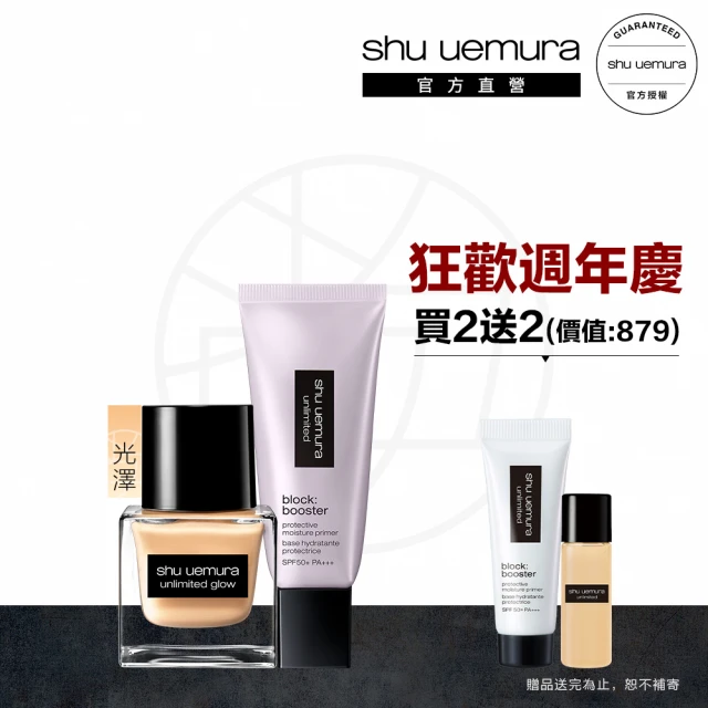 【植村秀】官方直營 無極限光澤雙星組(Shu uemura/水粉底+妝前乳)