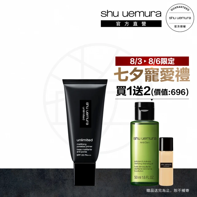 【植村秀】官方直營 無極限控油妝前乳 SPF25 PA+++30ml新客組(Shu uemura/隔離/飾底乳/新品上市)