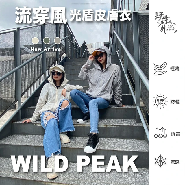 WILDPEAK 野峰戶外 流穿風-光盾防曬皮膚衣