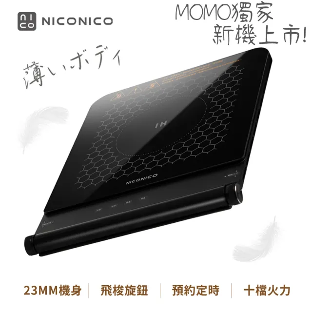 【NICONICO】超薄美型IH平板電磁爐(NI-CG2319)