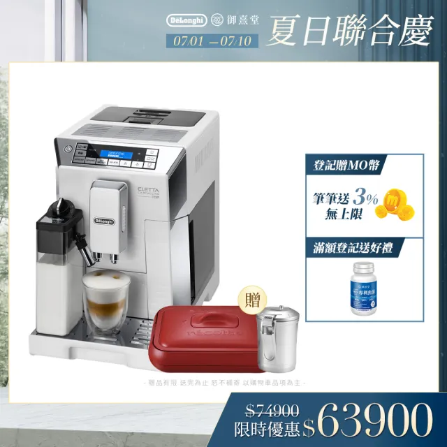 【Delonghi】ECAM 45.760.W 全自動義式咖啡機(+ 電烤盤 + 自動真空儲豆罐)